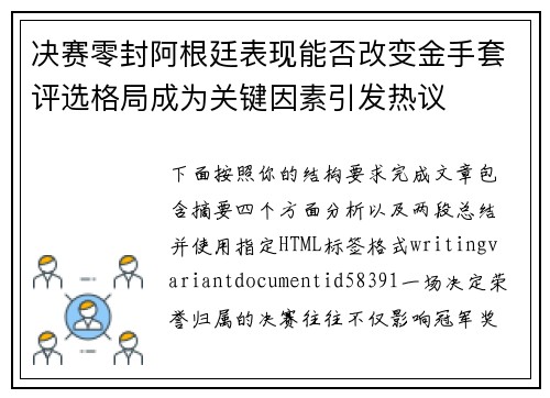 决赛零封阿根廷表现能否改变金手套评选格局成为关键因素引发热议