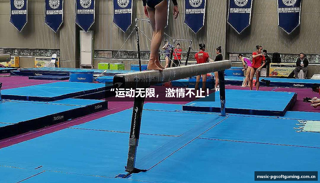 “运动无限，激情不止！”