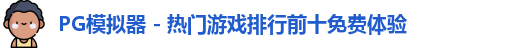 PG模拟器